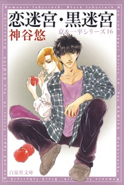 恋迷宮・黒迷宮 - 16-