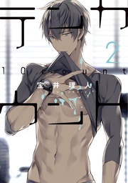 （２）【電子限定おまけ付き】