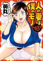 3　人の妻は僕のモノ