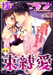 vol.10【束縛愛】