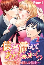 僕が濡らしてあげるから ~年下男との淫らな協定~ 2巻