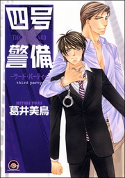 ―サード・パーティ―　　四号×警備シリーズ３