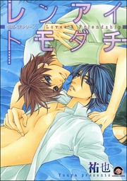 悦郎×実シリーズ7