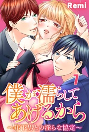 僕が濡らしてあげるから ~年下男との淫らな協定~ 7巻