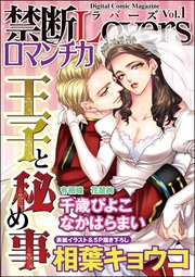 Ｖｏｌ．００１王子と秘め事