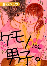 その2～ワンコ☆男子～