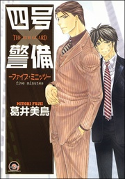 ―ファイブ・ミニッツ―