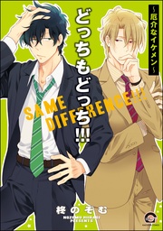 ！！！～厄介なイケメン～