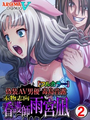 ～本物志向 看護師雨宮凪～　（フルカラー）　第２話