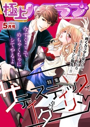 2015年5月号【サディスティック☆ダーリン】
