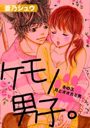 その3月とオオカミ男