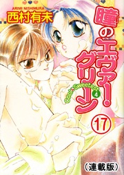 瞳のエヴァー･グリーン 17