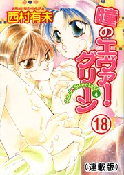 瞳のエヴァー・グリーン 18