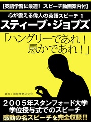 １　スティーブ・ジョブズ「ハングリーであれ！　愚かであれ！」