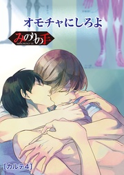 （４） その手でいかせて。スーパーラブマッサージ