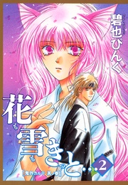 （３）　花も雪もきっと…（２）