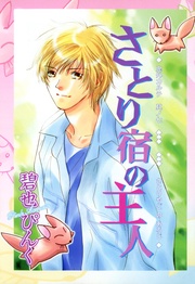 （７）　さとり宿の主人