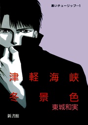 (1) 津軽海峡冬景色