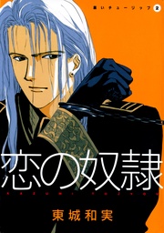 （２）　恋の奴隷