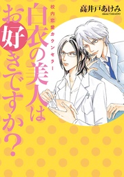 白衣の美人はお好きですか？ ～～