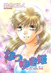 （５）　なつゆき姫