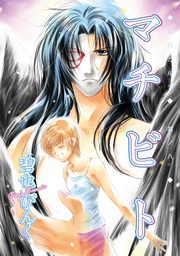 （８）　マチビト