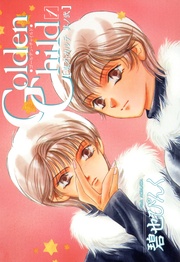 （２）　GoIden Child（１）