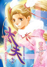 （１３）　太夫（２）