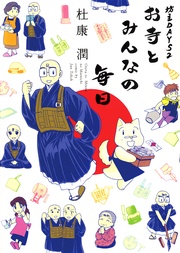 2　お寺とみんなの毎日