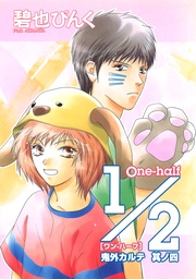 （４）　１/２＜Ｏｎｅ　ｈａｌｆ＞