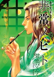 （１４）　非常ノヒト（２）