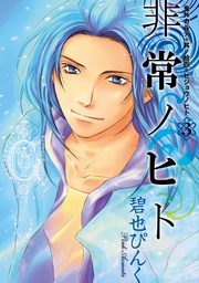 （１４）　非常ノヒト（３）