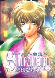 （６）　Shiranami～白浪～（１）