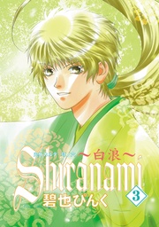 （６）　Shiranami～白浪～（３）