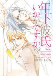 年下彼氏はいかがですか？～～