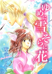 （１０）　ゆめに雪　そらに花