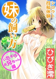 いたずらお兄ちゃん編