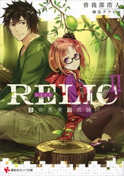 ＲＥＬＩＣ２　生命果実探求論