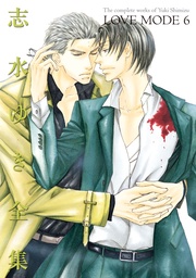 LOVE MODE（６） 志水ゆき全集