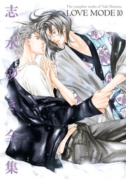 LOVE MODE(10) 志水ゆき全集