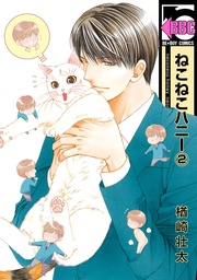 （2）＜単行本未収録コミック付＞