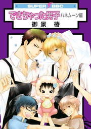 （3）　ハネムーン編