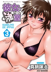 （いっぱい）　3巻