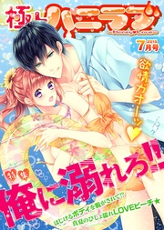2015年7月号【俺に溺れろ！！】
