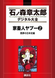 （２）　悪夢の日本史編