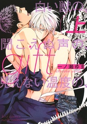 (上) 白い獣の、聞こえぬ声の、見えない温度の、 【電子限定おまけ付き】