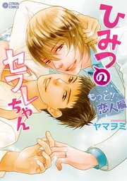 ～もっと！恋人編～