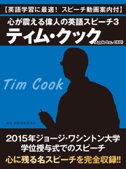 ３　ティム・クック（Apple Inc. CEO）