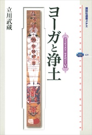 ヨーガと浄土 V