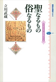 聖なるもの 俗なるもの I